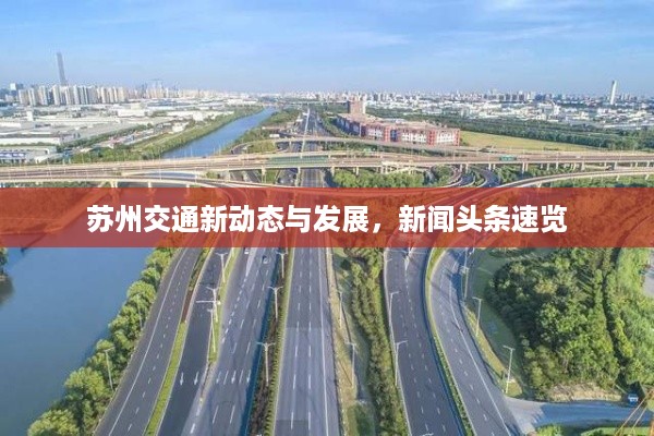 苏州交通新动态与发展，新闻头条速览