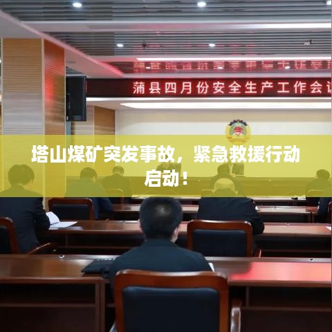 塔山煤矿突发事故，紧急救援行动启动！