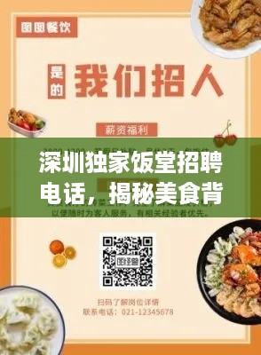 深圳独家饭堂招聘电话，揭秘美食背后的故事，开启味蕾之旅！