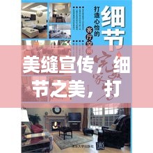 美缝宣传，细节之美，打造完美居家