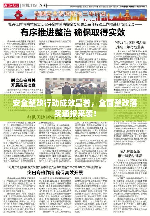安全整改行动成效显著，全面整改落实通报来袭！