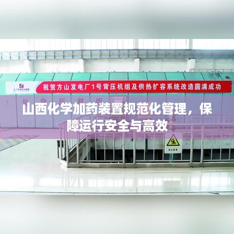 山西化学加药装置规范化管理，保障运行安全与高效