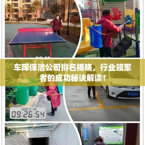 车库保洁公司排名揭晓，行业领军者的成功秘诀解读！