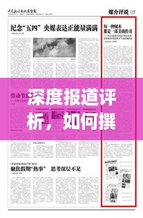 深度报道评析，如何撰写引人入胜的新闻报道分析？