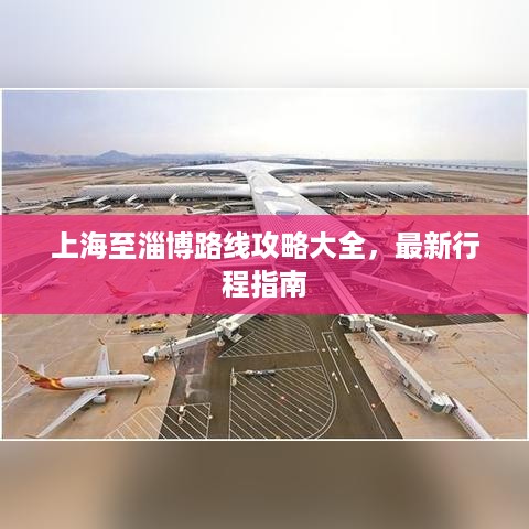 上海至淄博路线攻略大全，最新行程指南