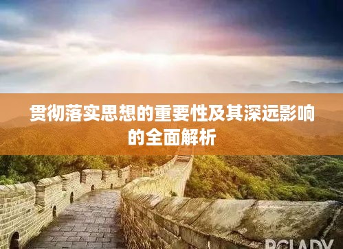 贯彻落实思想的重要性及其深远影响的全面解析