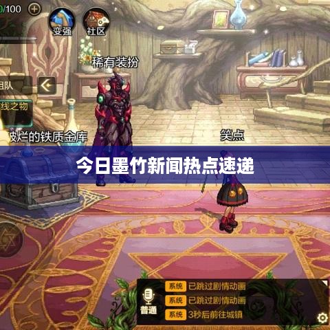 今日墨竹新闻热点速递