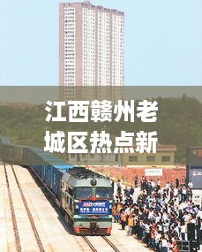 江西赣州老城区热点新闻速递