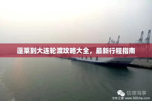 蓬莱到大连轮渡攻略大全，最新行程指南