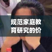 规范家庭教育研究的价值与实践探索