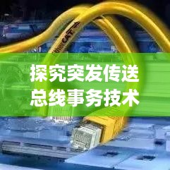 探究突发传送总线事务技术内涵及应用解析