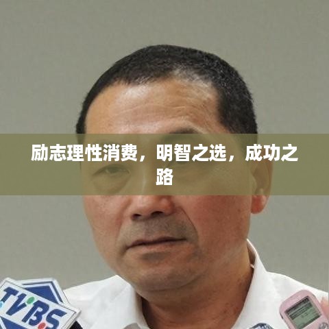 励志理性消费，明智之选，成功之路