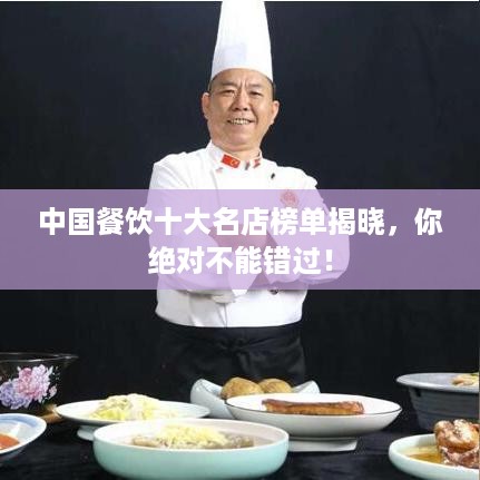 中国餐饮十大名店榜单揭晓，你绝对不能错过！