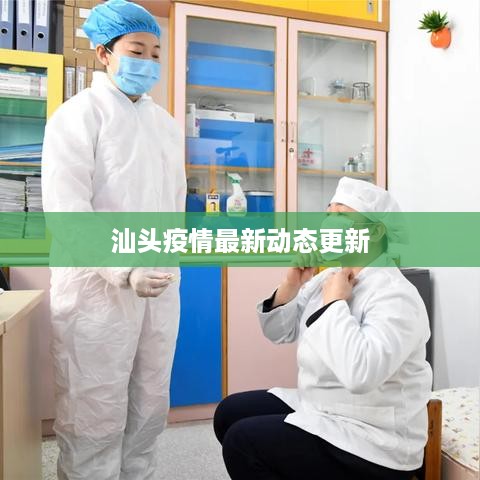 汕头疫情最新动态更新