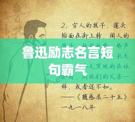 鲁迅励志名言短句霸气