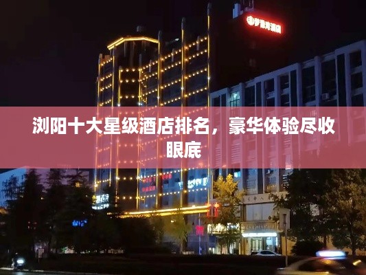 浏阳十大星级酒店排名，豪华体验尽收眼底