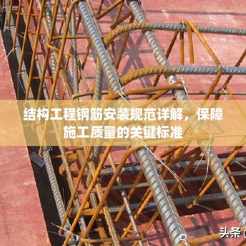 结构工程钢筋安装规范详解，保障施工质量的关键标准