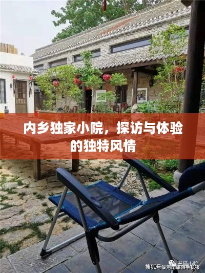 内乡独家小院，探访与体验的独特风情