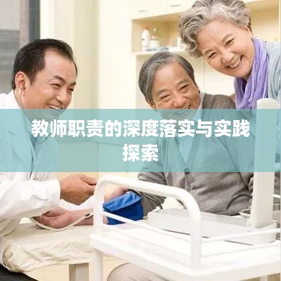 教师职责的深度落实与实践探索