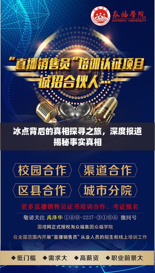 冰点背后的真相探寻之旅，深度报道揭秘事实真相