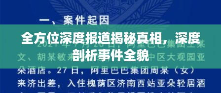 全方位深度报道揭秘真相，深度剖析事件全貌