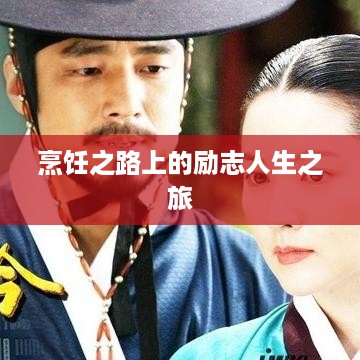 烹饪之路上的励志人生之旅