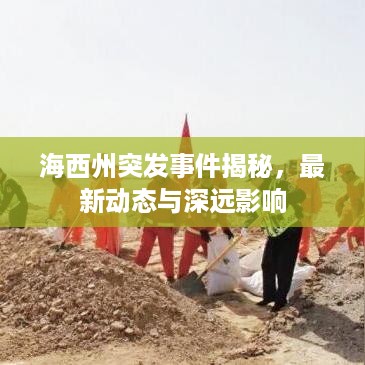 海西州突发事件揭秘，最新动态与深远影响