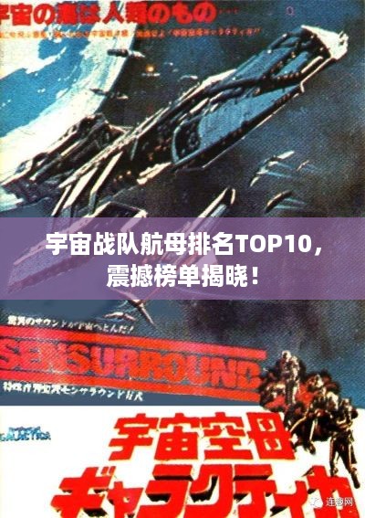 宇宙战队航母排名TOP10，震撼榜单揭晓！