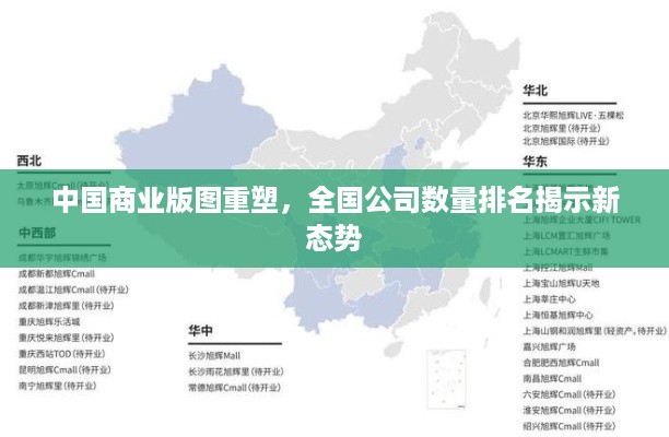 中国商业版图重塑，全国公司数量排名揭示新态势