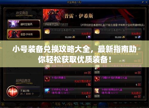 小号装备兑换攻略大全，最新指南助你轻松获取优质装备！