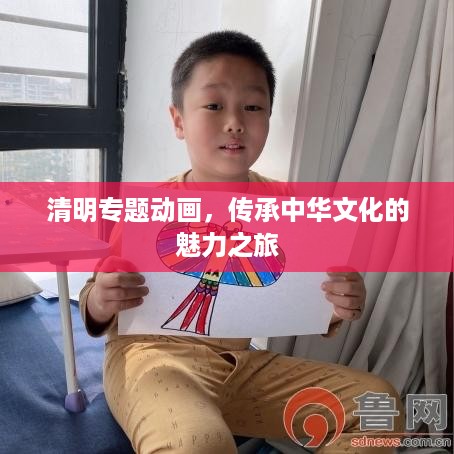清明专题动画，传承中华文化的魅力之旅