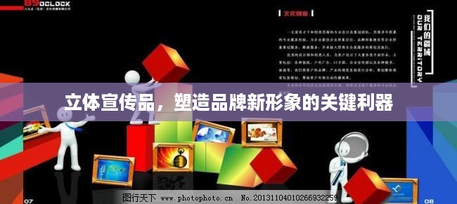 立体宣传品，塑造品牌新形象的关键利器