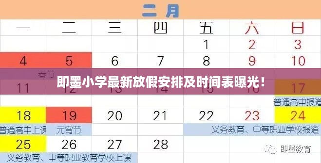 即墨小学最新放假安排及时间表曝光！