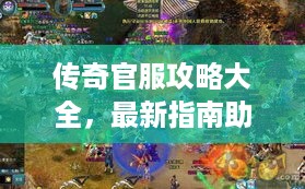 传奇官服攻略大全，最新指南助你轻松玩转游戏！