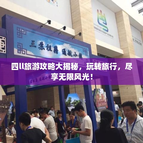 四ll旅游攻略大揭秘，玩转旅行，尽享无限风光！