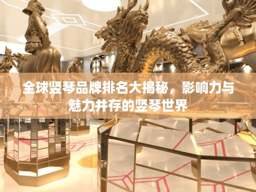 全球竖琴品牌排名大揭秘，影响力与魅力并存的竖琴世界