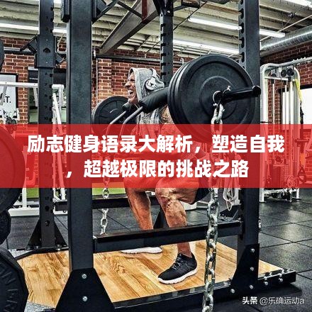 励志健身语录大解析，塑造自我，超越极限的挑战之路