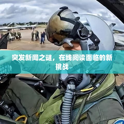 突发新闻之谜，在线阅读面临的新挑战
