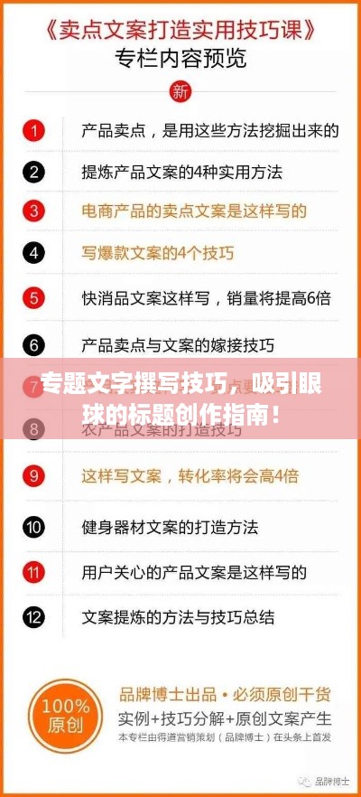 专题文字撰写技巧，吸引眼球的标题创作指南！