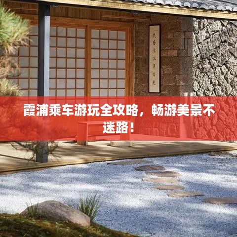 霞浦乘车游玩全攻略，畅游美景不迷路！