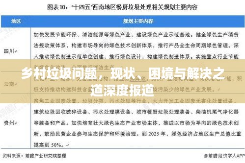 乡村垃圾问题，现状、困境与解决之道深度报道