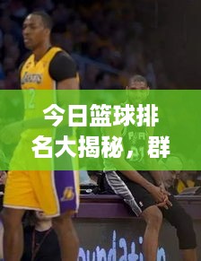 今日篮球排名大揭秘，群雄争霸，谁将成为领袖？