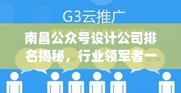 南昌公众号设计公司排名揭秘，行业领军者一览