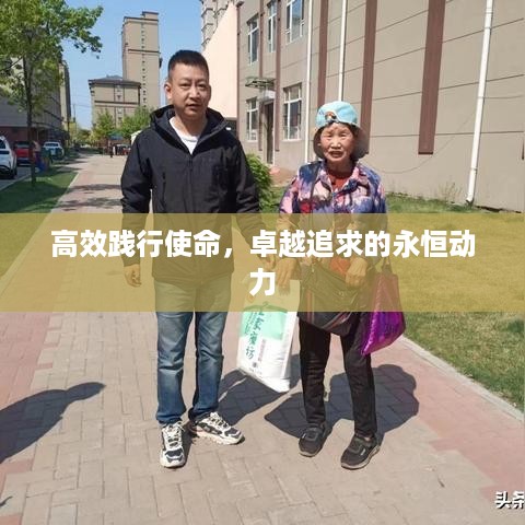 高效践行使命，卓越追求的永恒动力