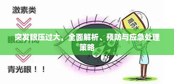 突发眼压过大，全面解析、预防与应急处理策略