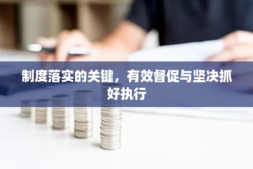 制度落实的关键，有效督促与坚决抓好执行