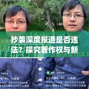 抄袭深度报道是否违法？探究著作权与新闻伦理的交汇点