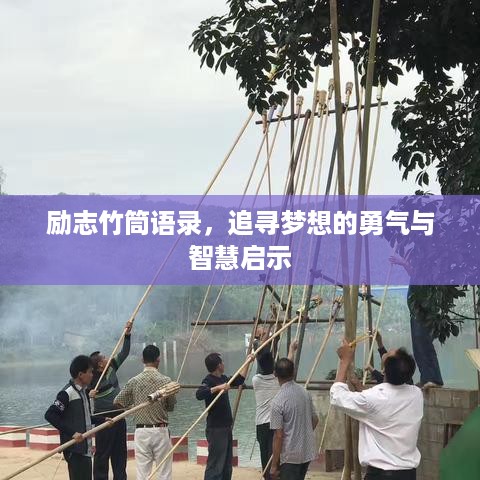 励志竹筒语录，追寻梦想的勇气与智慧启示
