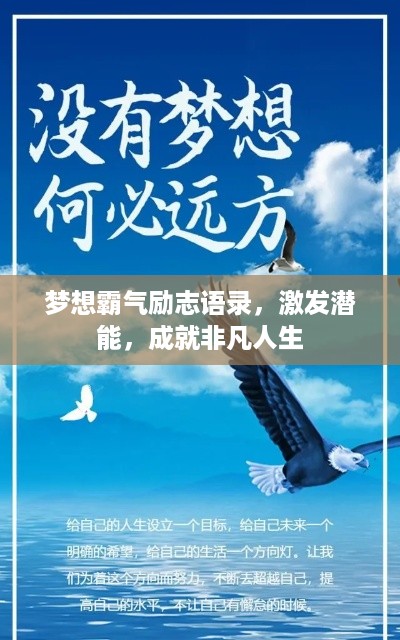 梦想霸气励志语录，激发潜能，成就非凡人生