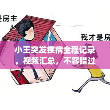 小王突发疾病全程记录，视频汇总，不容错过